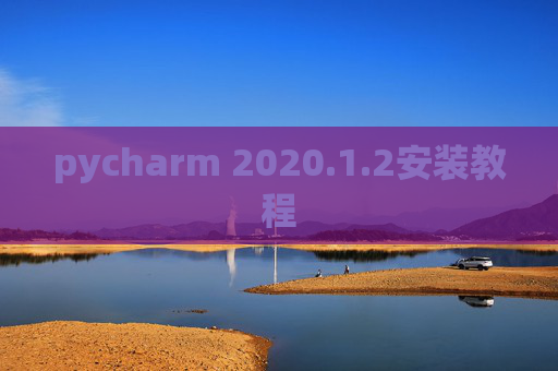pycharm 2020.1.2安装教程