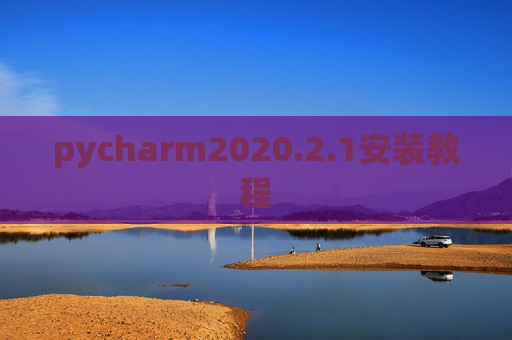 pycharm2020.2.1安装教程